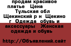 продам красивое платье › Цена ­ 1 400 - Тульская обл., Щекинский р-н, Щекино г. Одежда, обувь и аксессуары » Женская одежда и обувь   